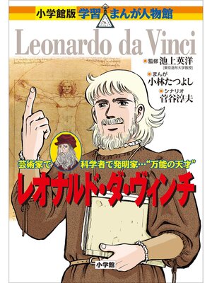 cover image of 小学館版　学習まんが人物館　レオナルド・ダ・ヴィンチ